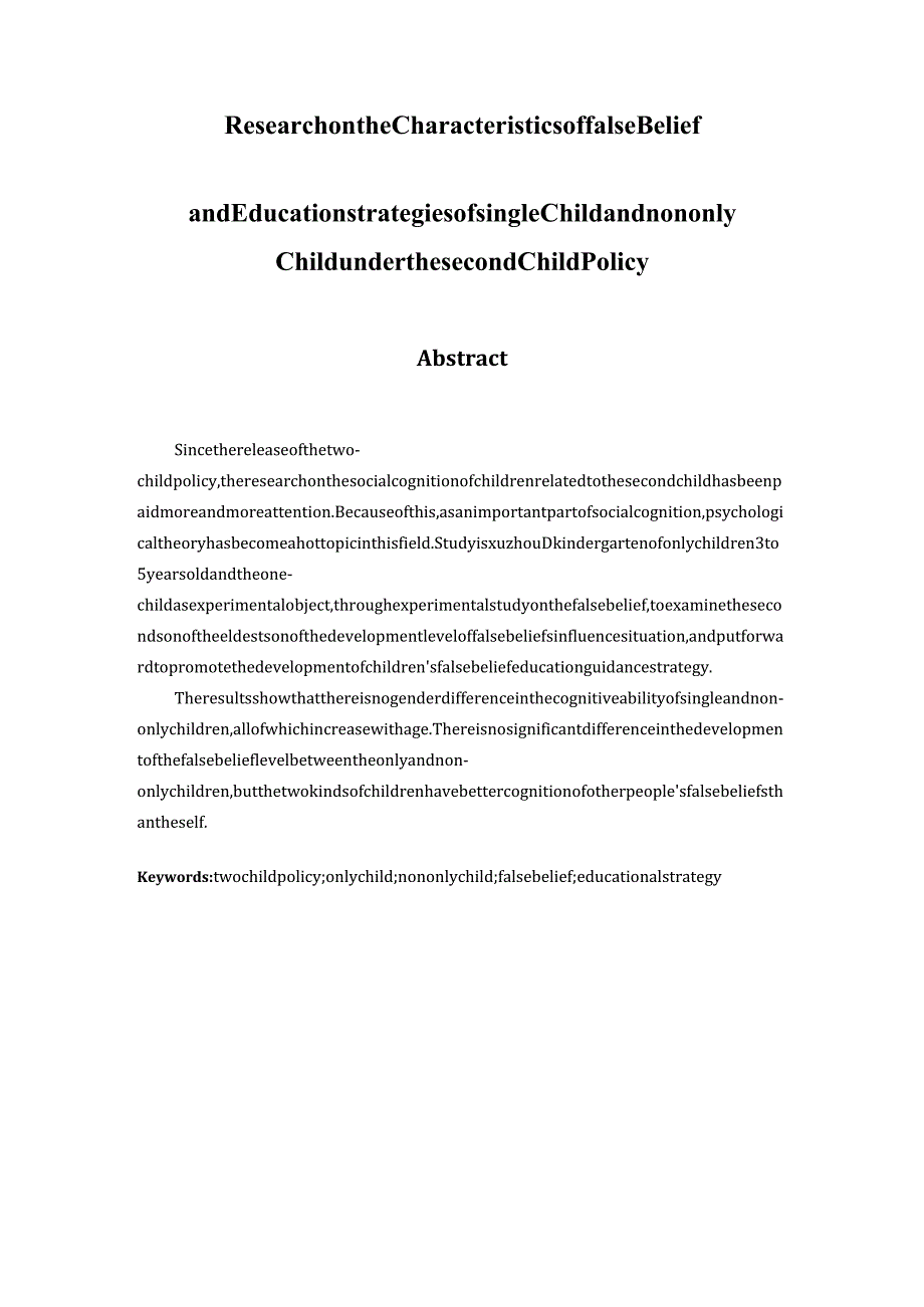 二胎政策下独生与非独生幼儿错误信念特点及教育对策研究分析社会学专业.docx_第2页