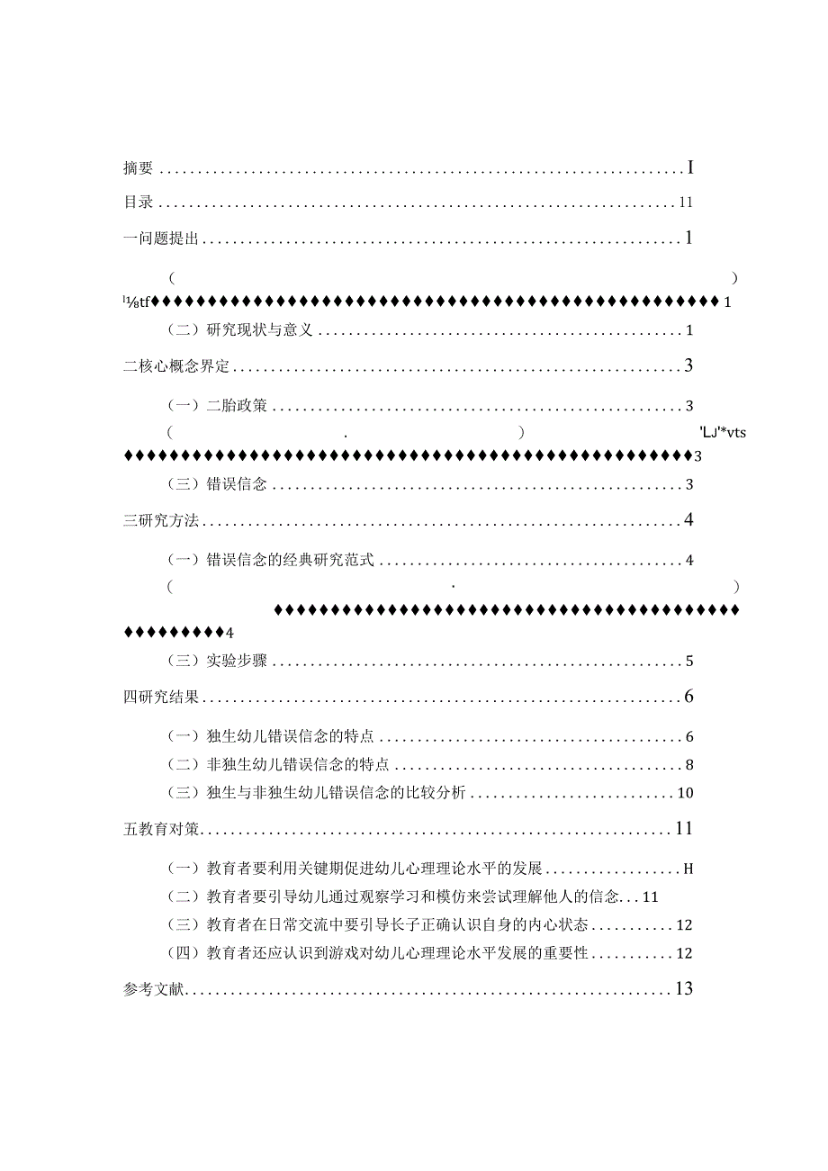 二胎政策下独生与非独生幼儿错误信念特点及教育对策研究分析社会学专业.docx_第3页