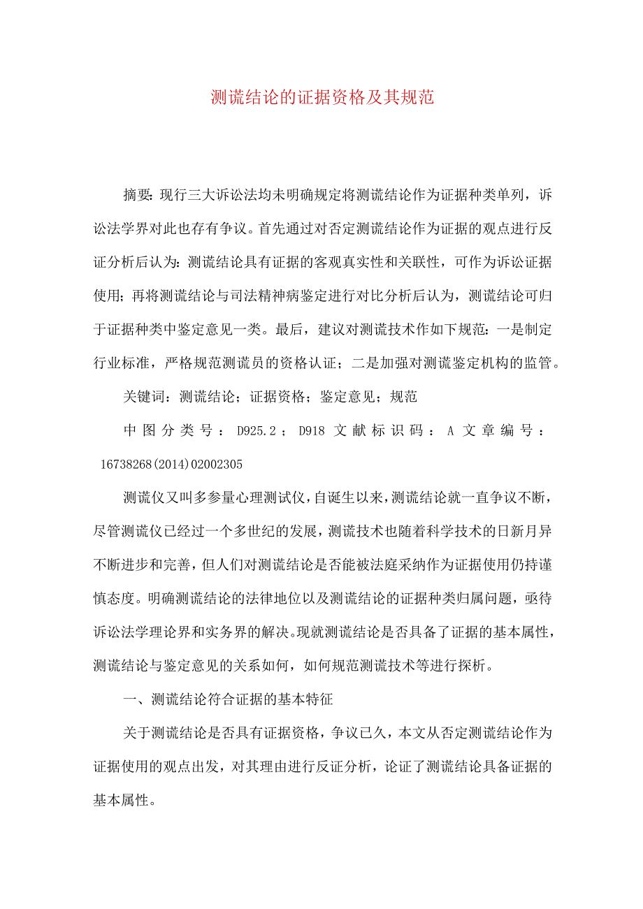 测谎结论的证据资格及其规范.docx_第1页