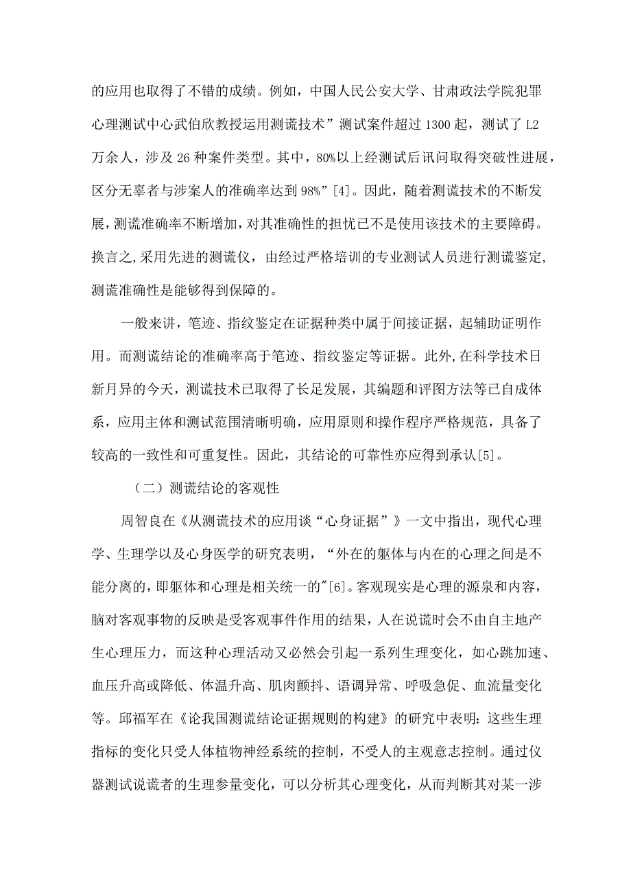 测谎结论的证据资格及其规范.docx_第3页