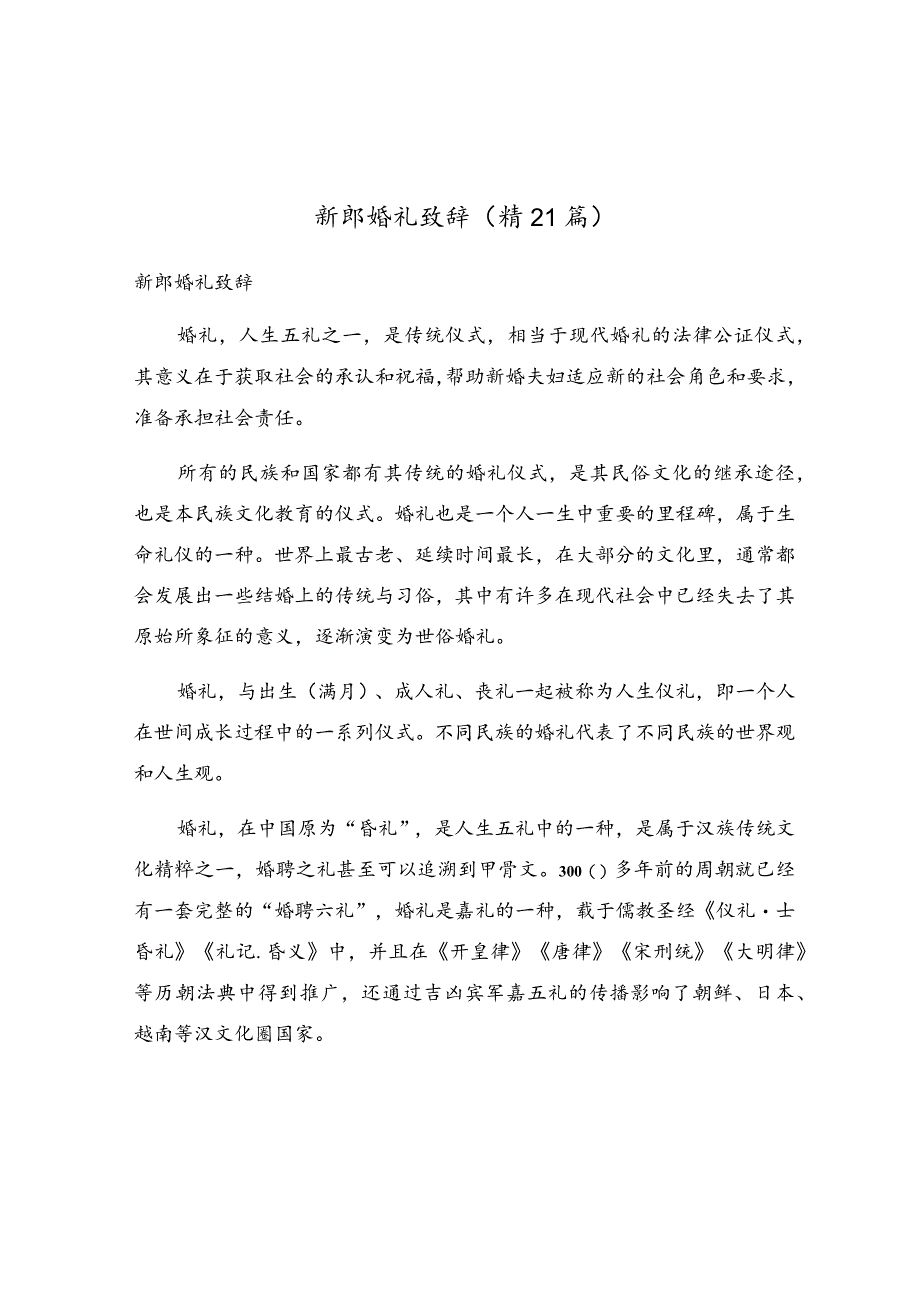 新郎婚礼致辞（精21篇）.docx_第1页