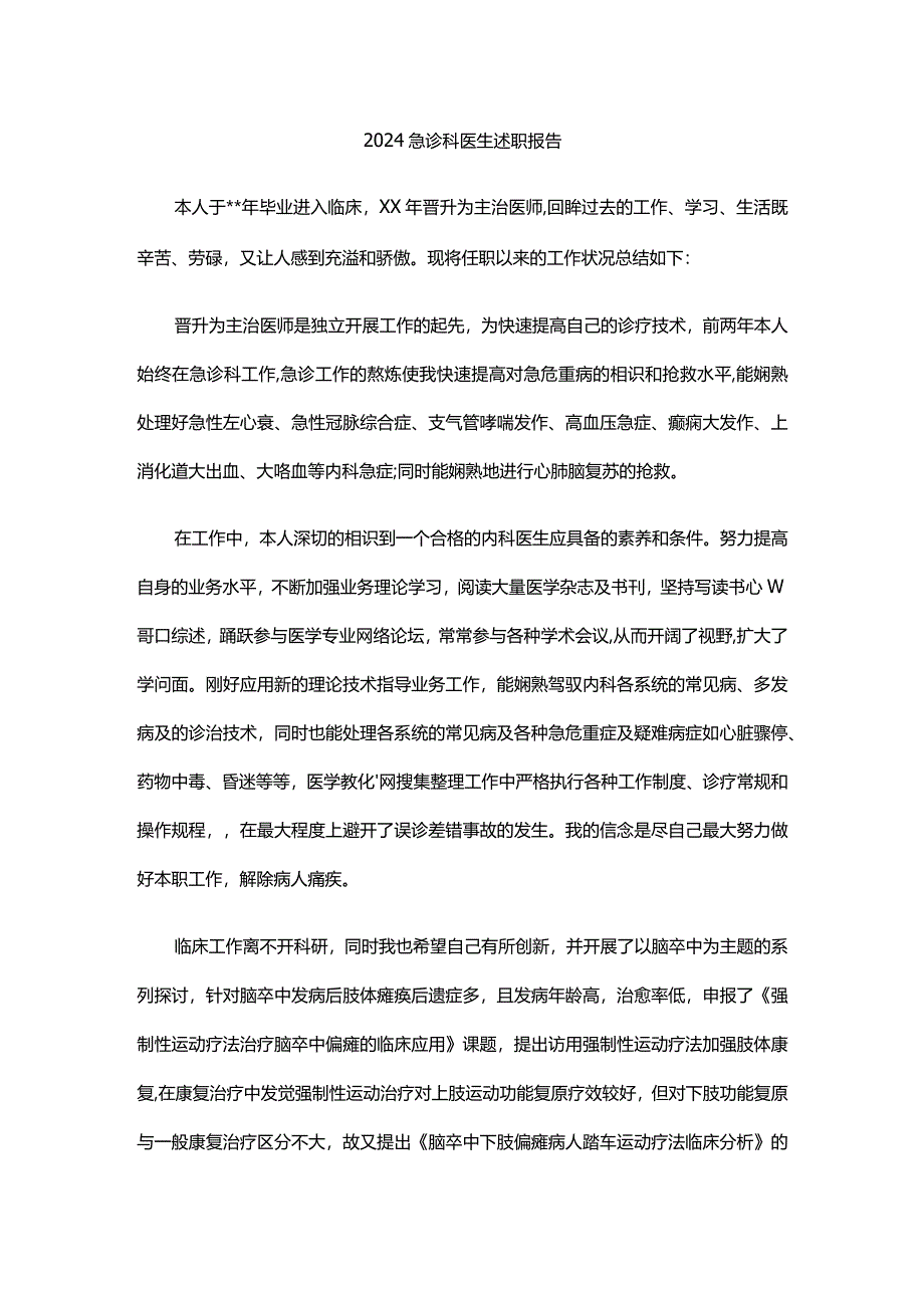 2024急诊科医生述职报告.docx_第1页