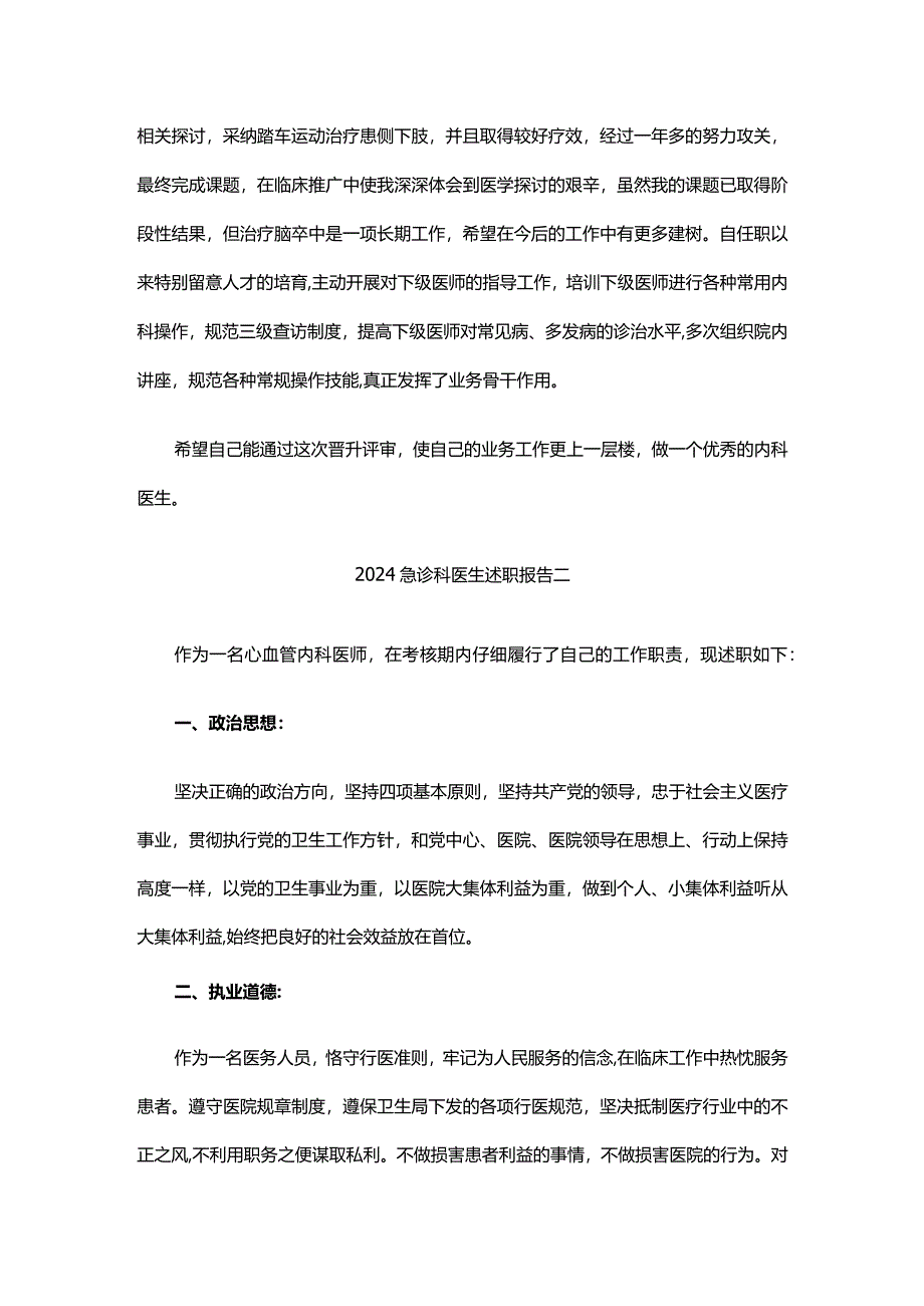 2024急诊科医生述职报告.docx_第2页