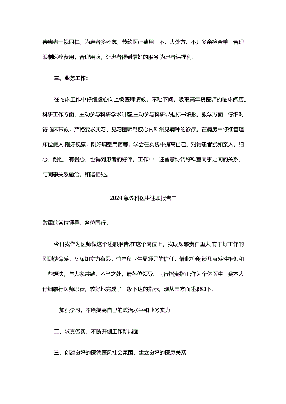 2024急诊科医生述职报告.docx_第3页