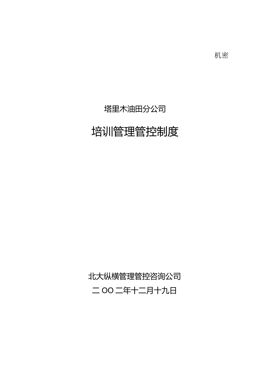 XX油田分企业人事培训制度范文.docx_第1页