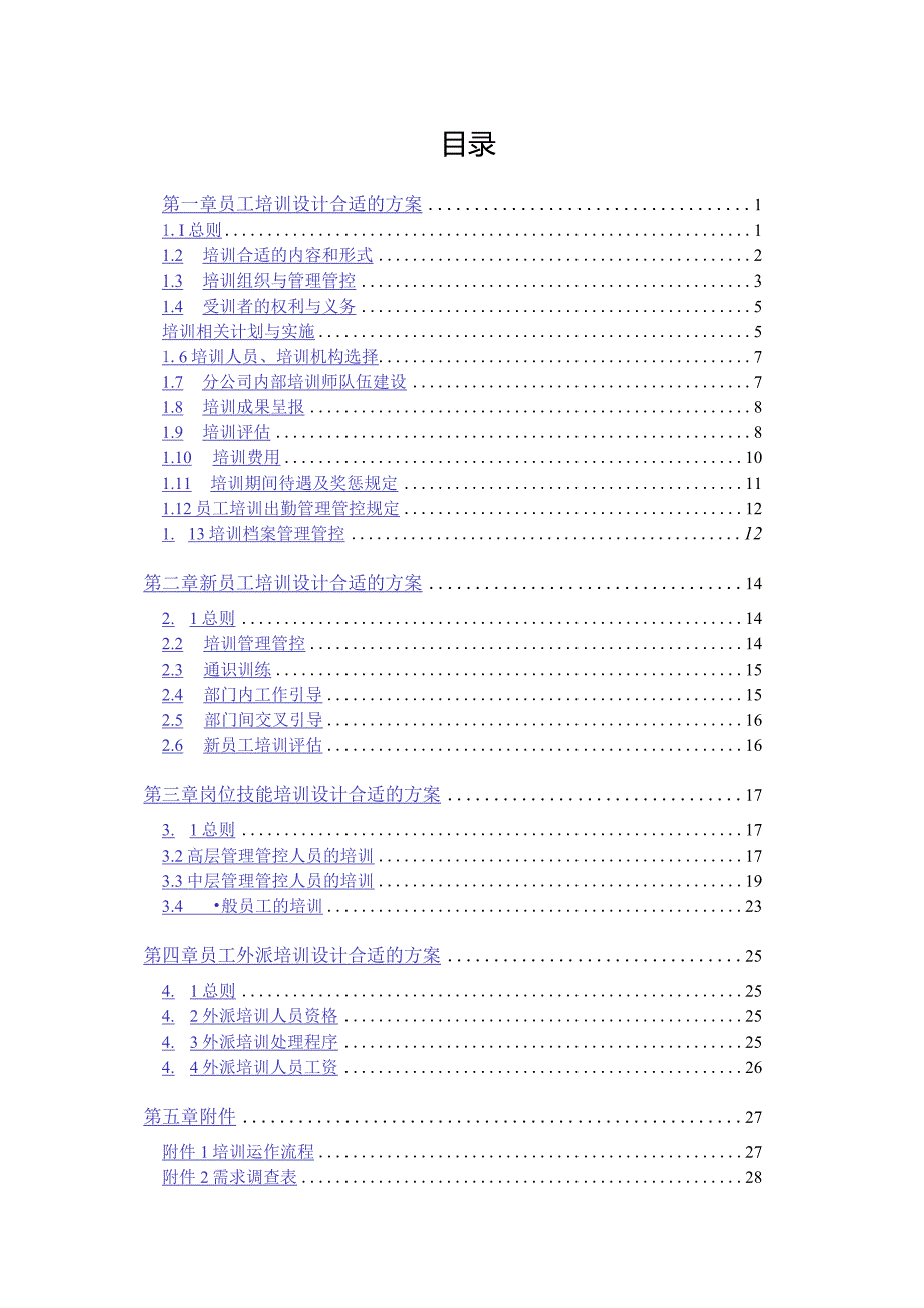 XX油田分企业人事培训制度范文.docx_第2页