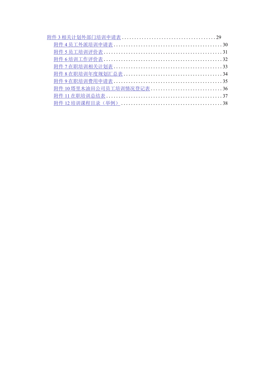 XX油田分企业人事培训制度范文.docx_第3页