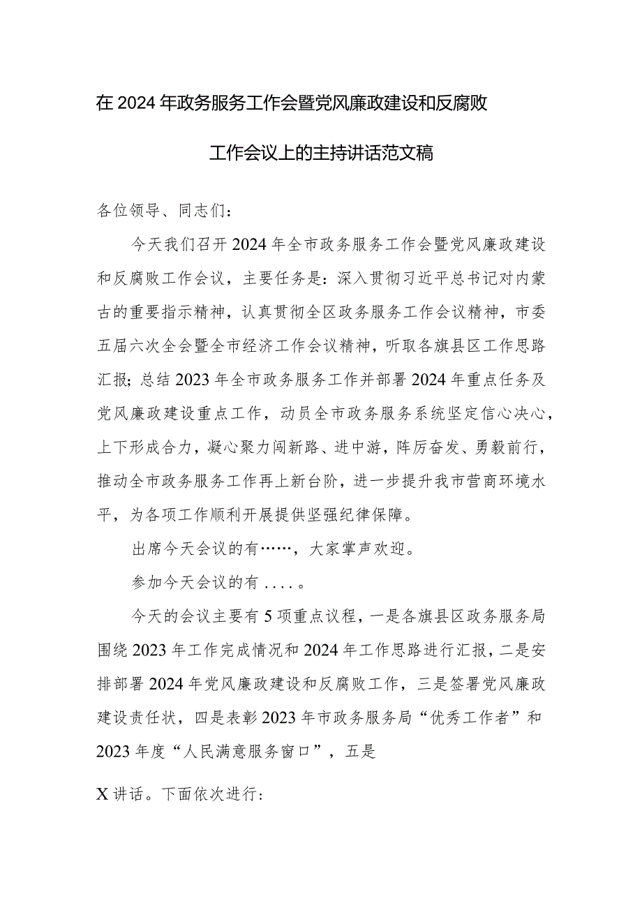 在2024年政务服务工作会暨党风廉政建设和反腐败工作会议上的主持讲话范文稿.docx_第1页