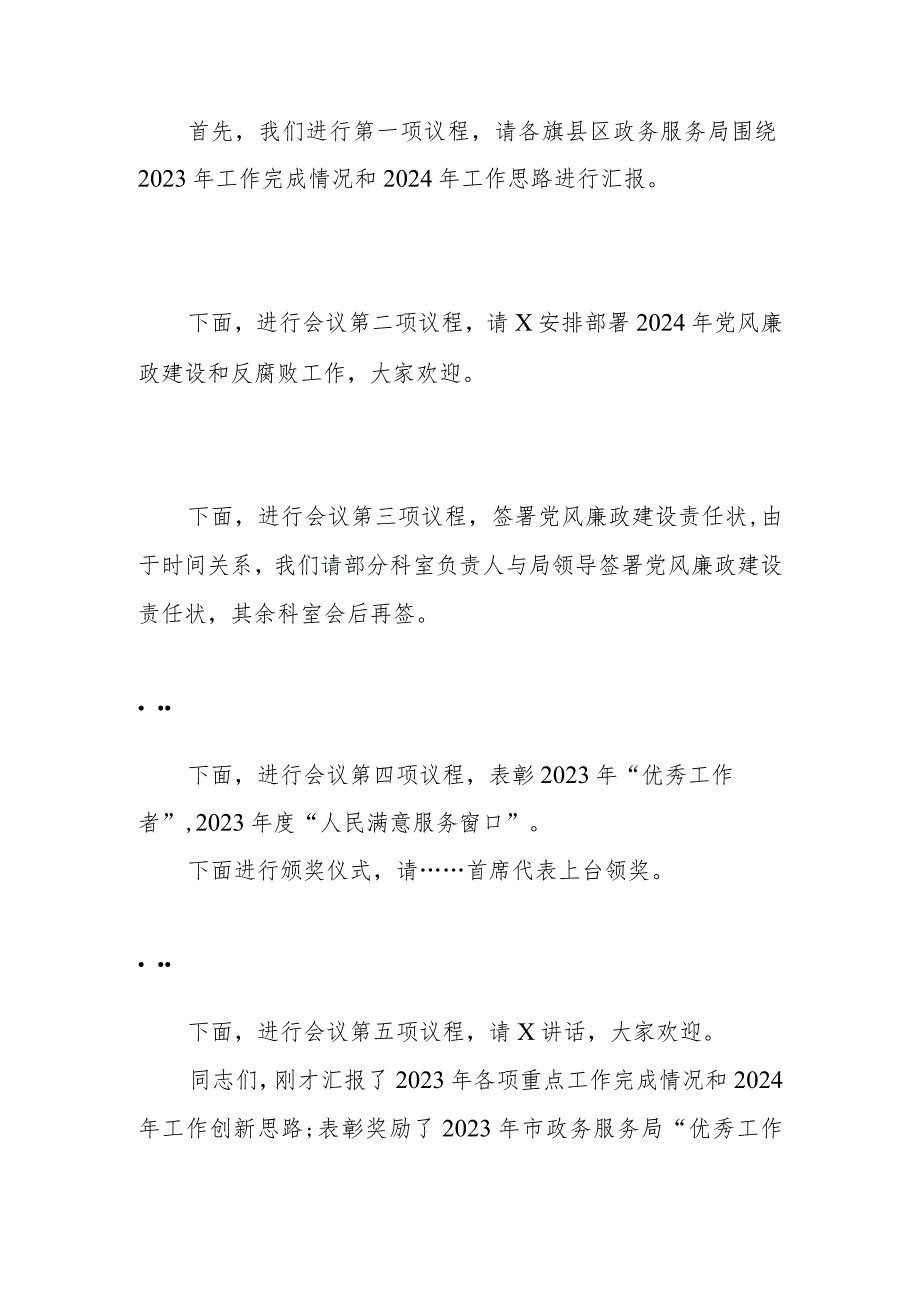 在2024年政务服务工作会暨党风廉政建设和反腐败工作会议上的主持讲话范文稿.docx_第2页