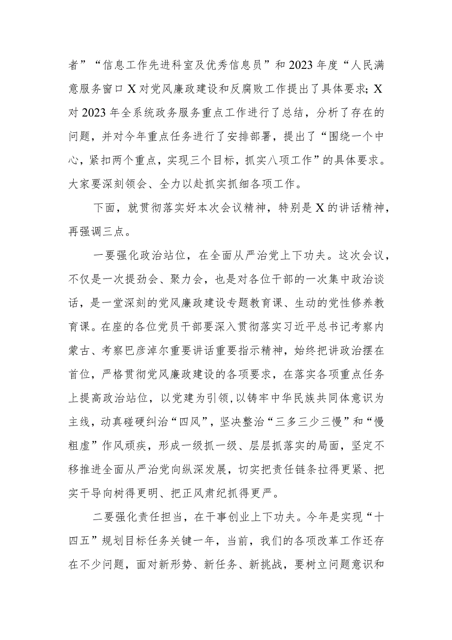 在2024年政务服务工作会暨党风廉政建设和反腐败工作会议上的主持讲话范文稿.docx_第3页