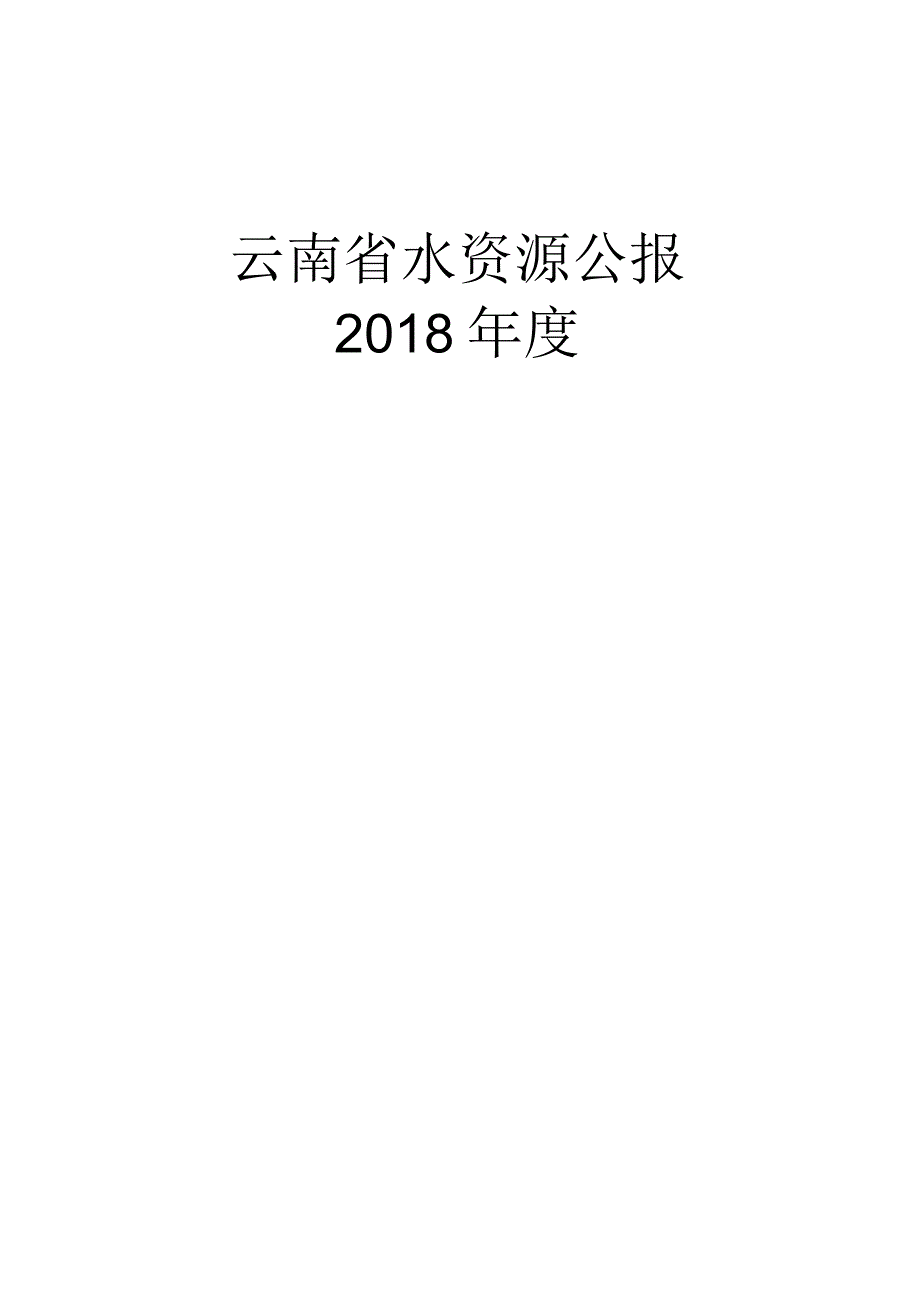 2018年云南省水资源公报.docx_第1页