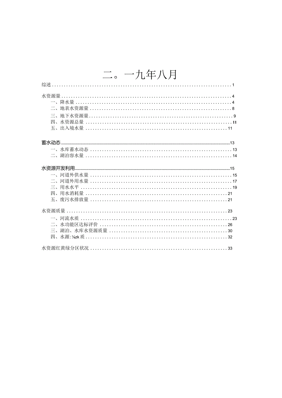 2018年云南省水资源公报.docx_第2页