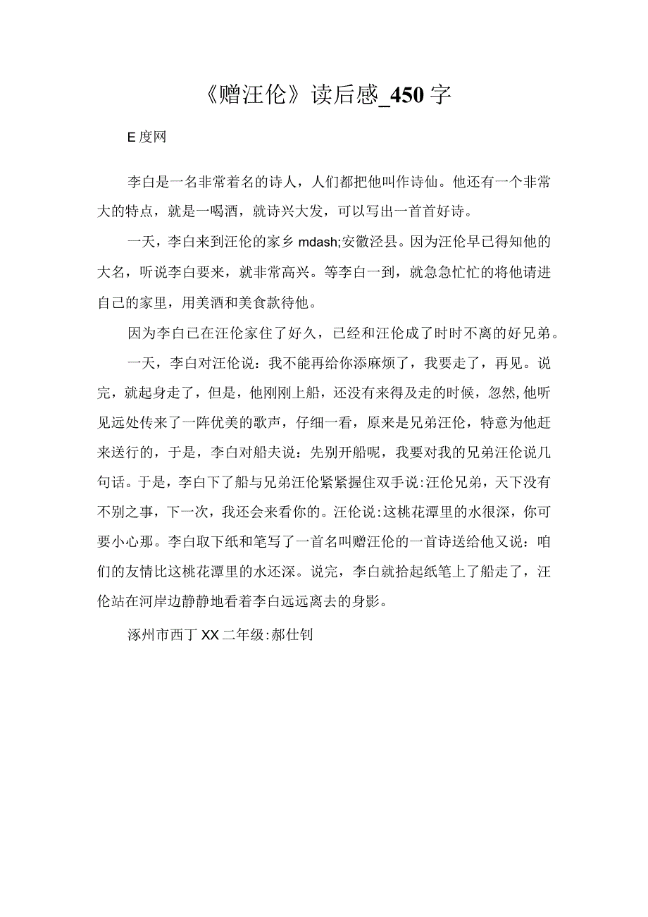 《赠汪伦》读后感_450字.docx_第1页