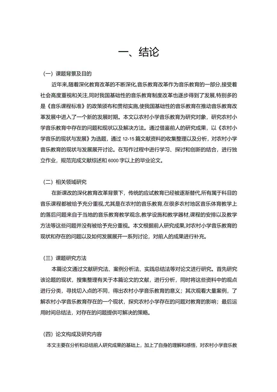 【农村小学音乐教育的现状与发展探究7500字】.docx_第2页