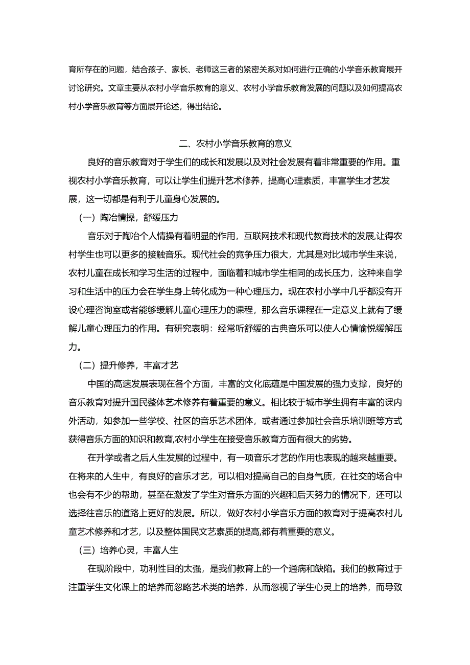 【农村小学音乐教育的现状与发展探究7500字】.docx_第3页