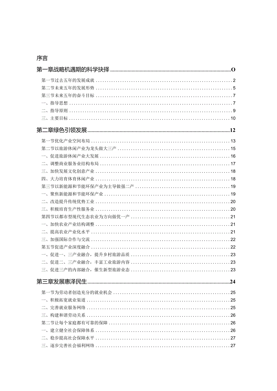 北京市延庆县国民经济和社会发展第十二个五年规划纲要.docx_第1页