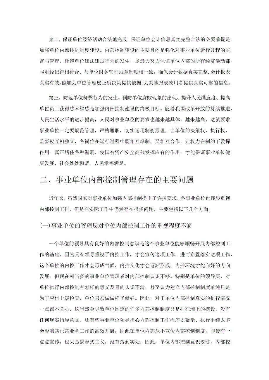 事业单位内部控制存在的主要问题及对策分析.docx_第2页