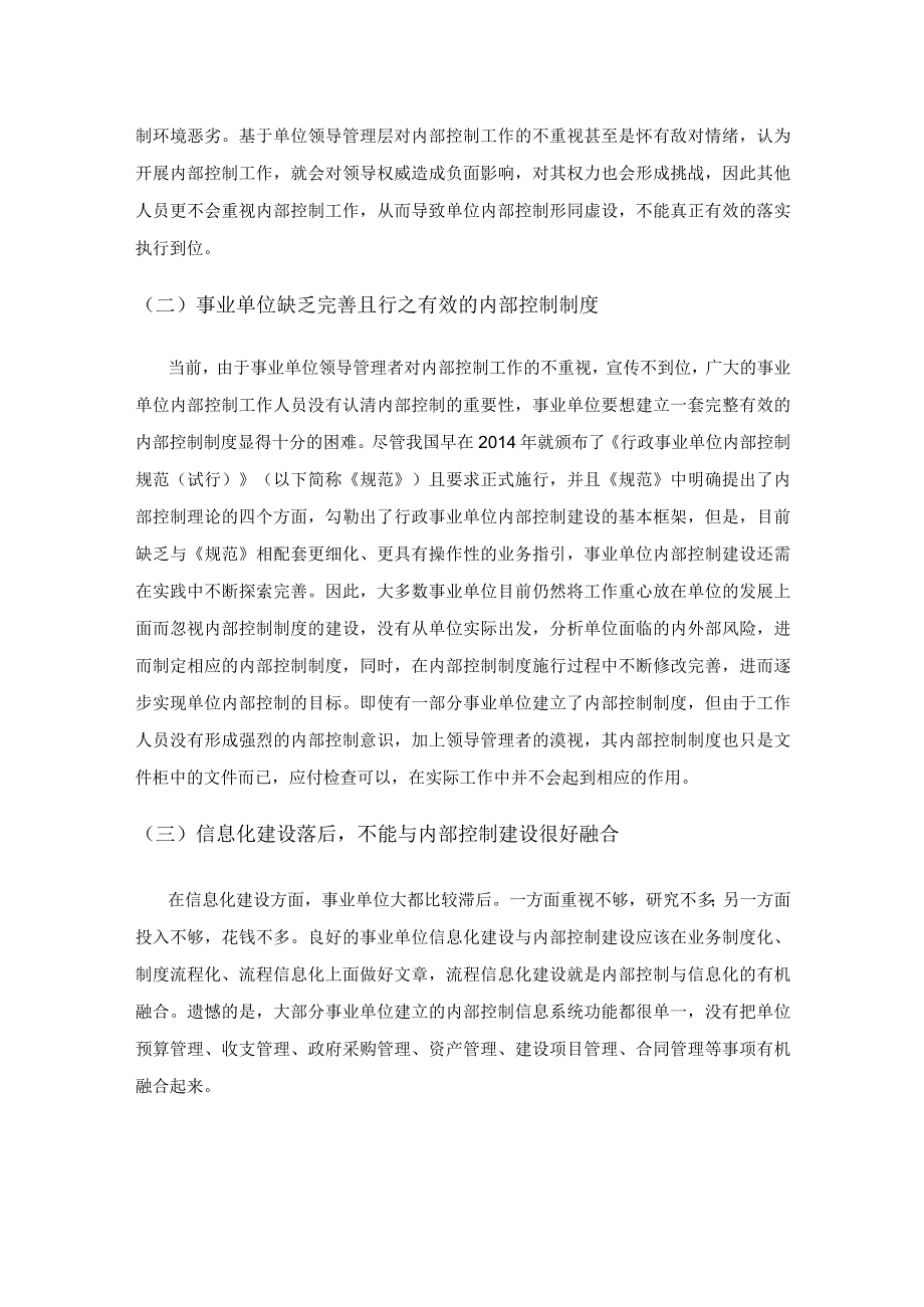 事业单位内部控制存在的主要问题及对策分析.docx_第3页