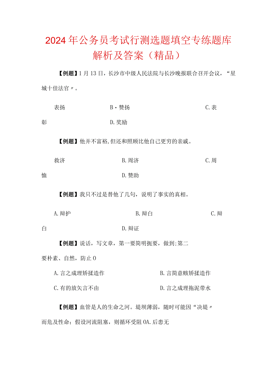 2024年公务员考试行测选题填空专练题库解析及答案（精品）.docx_第1页