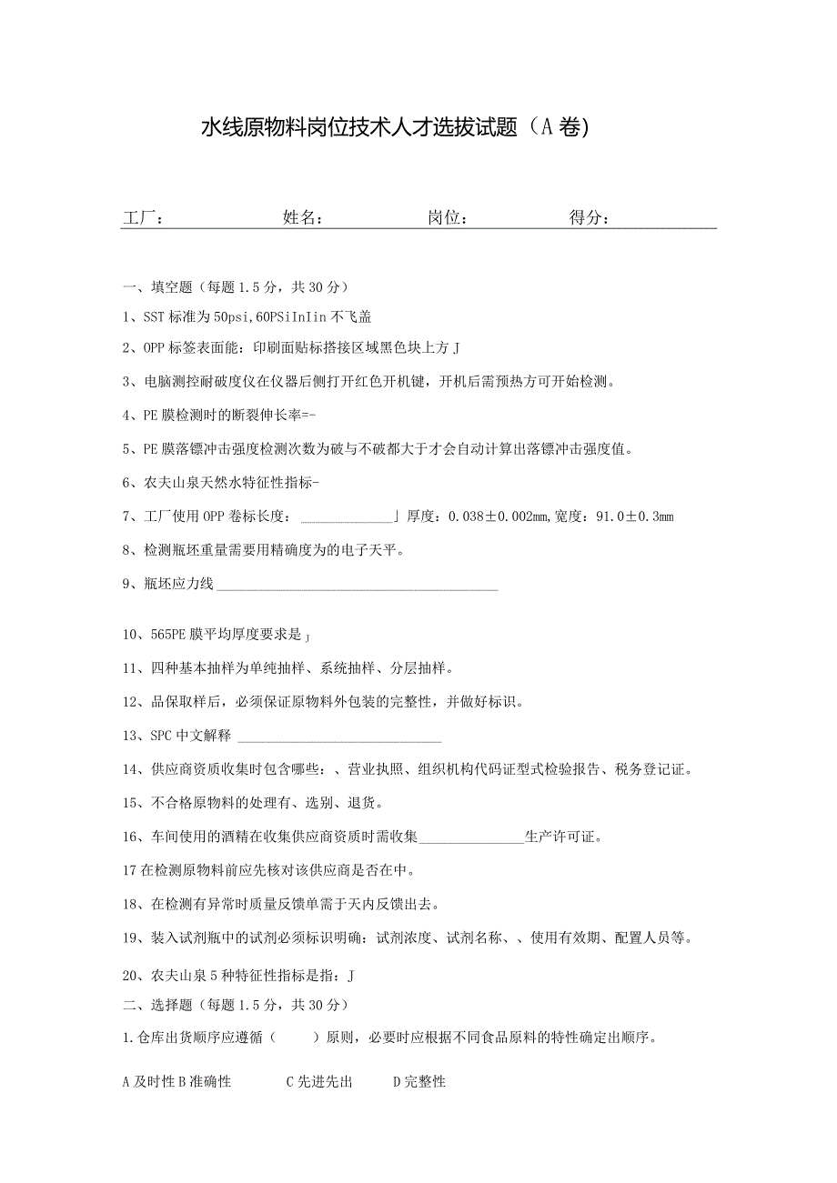 水线原物料岗位技术人才选拔试题（A卷）及答案.docx_第1页