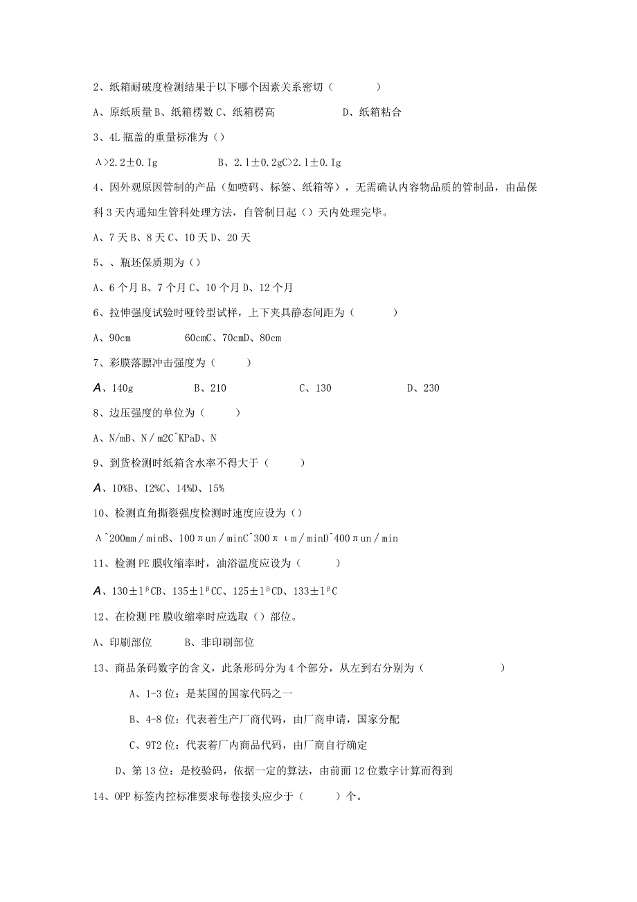 水线原物料岗位技术人才选拔试题（A卷）及答案.docx_第2页