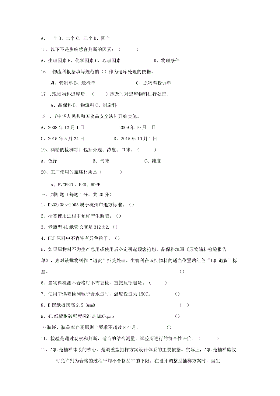 水线原物料岗位技术人才选拔试题（A卷）及答案.docx_第3页