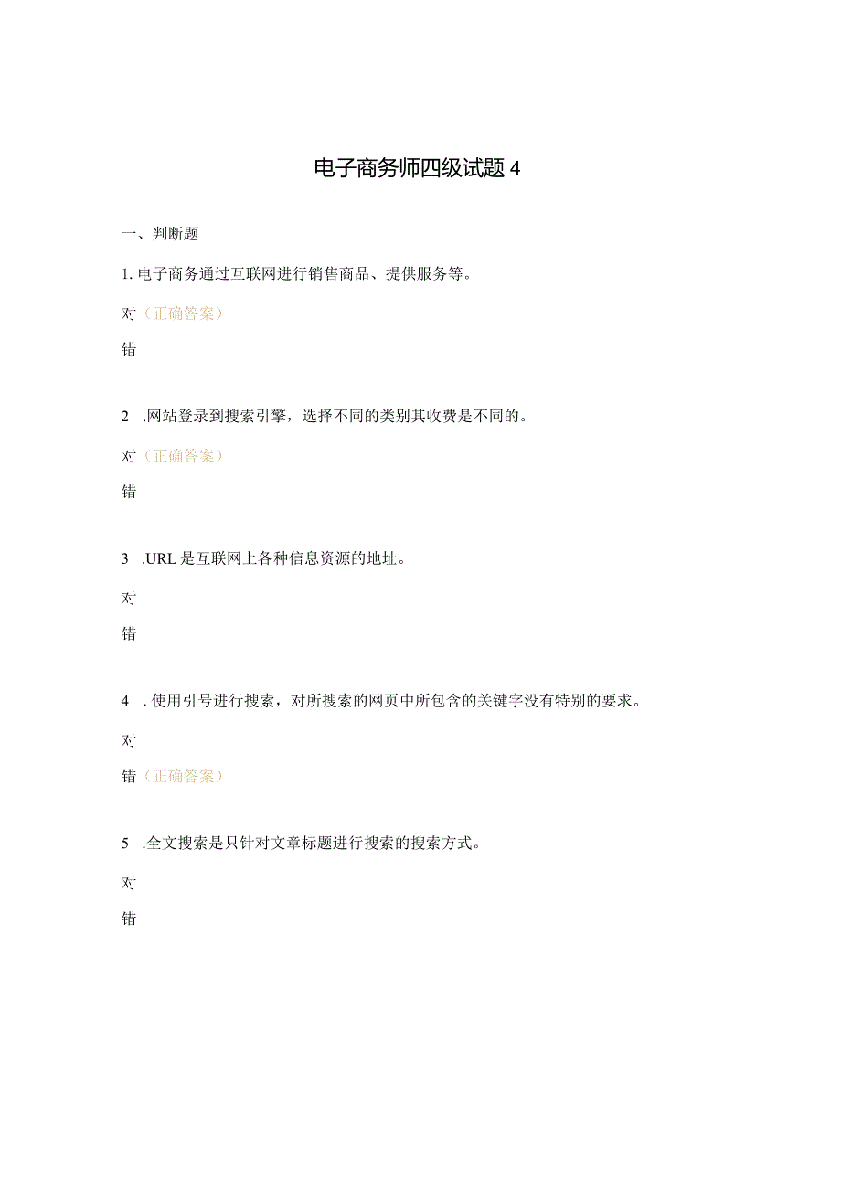 电子商务师四级试题4.docx_第1页