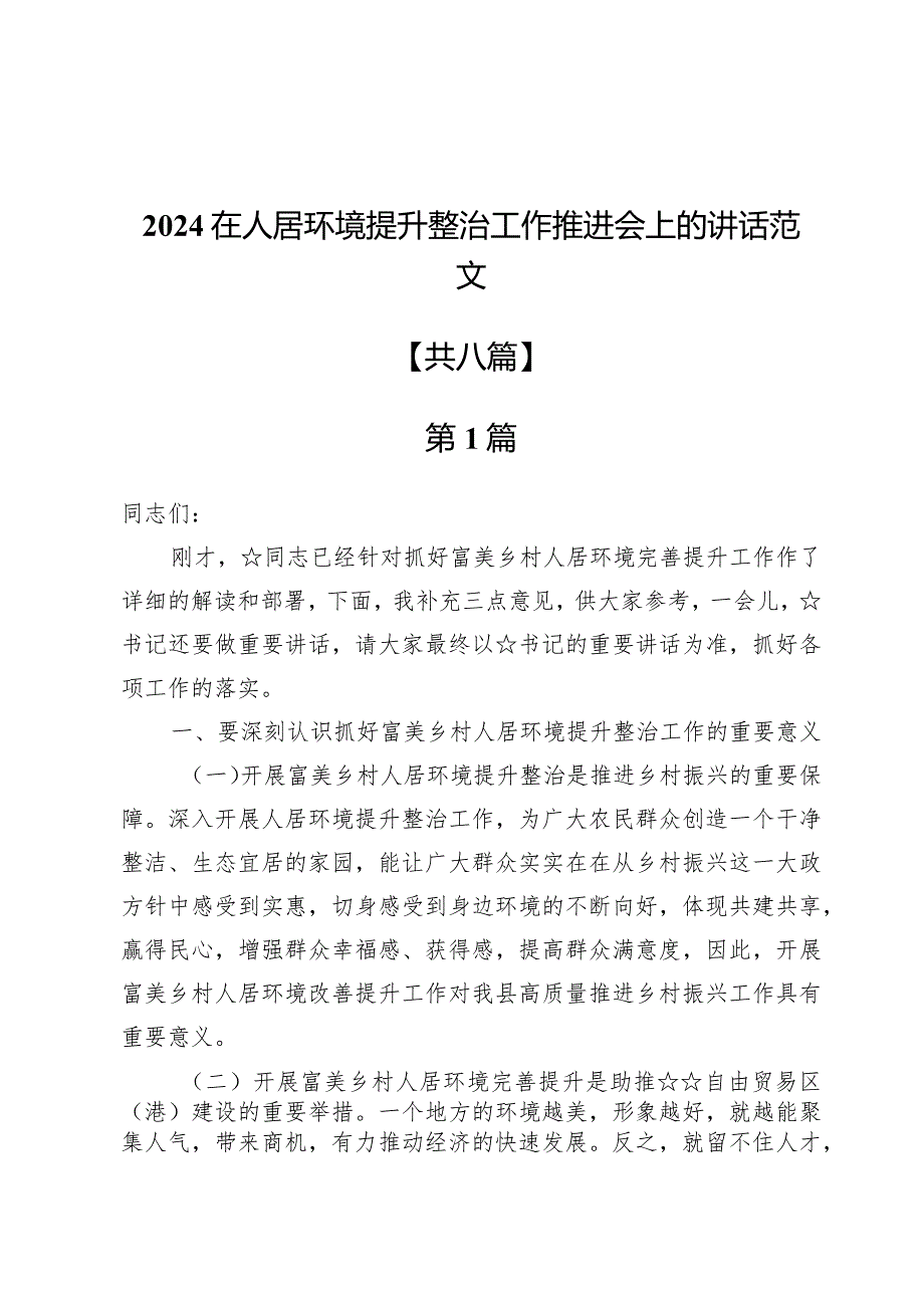 2024在人居环境提升整治工作推进会上的讲话范文8篇.docx_第1页