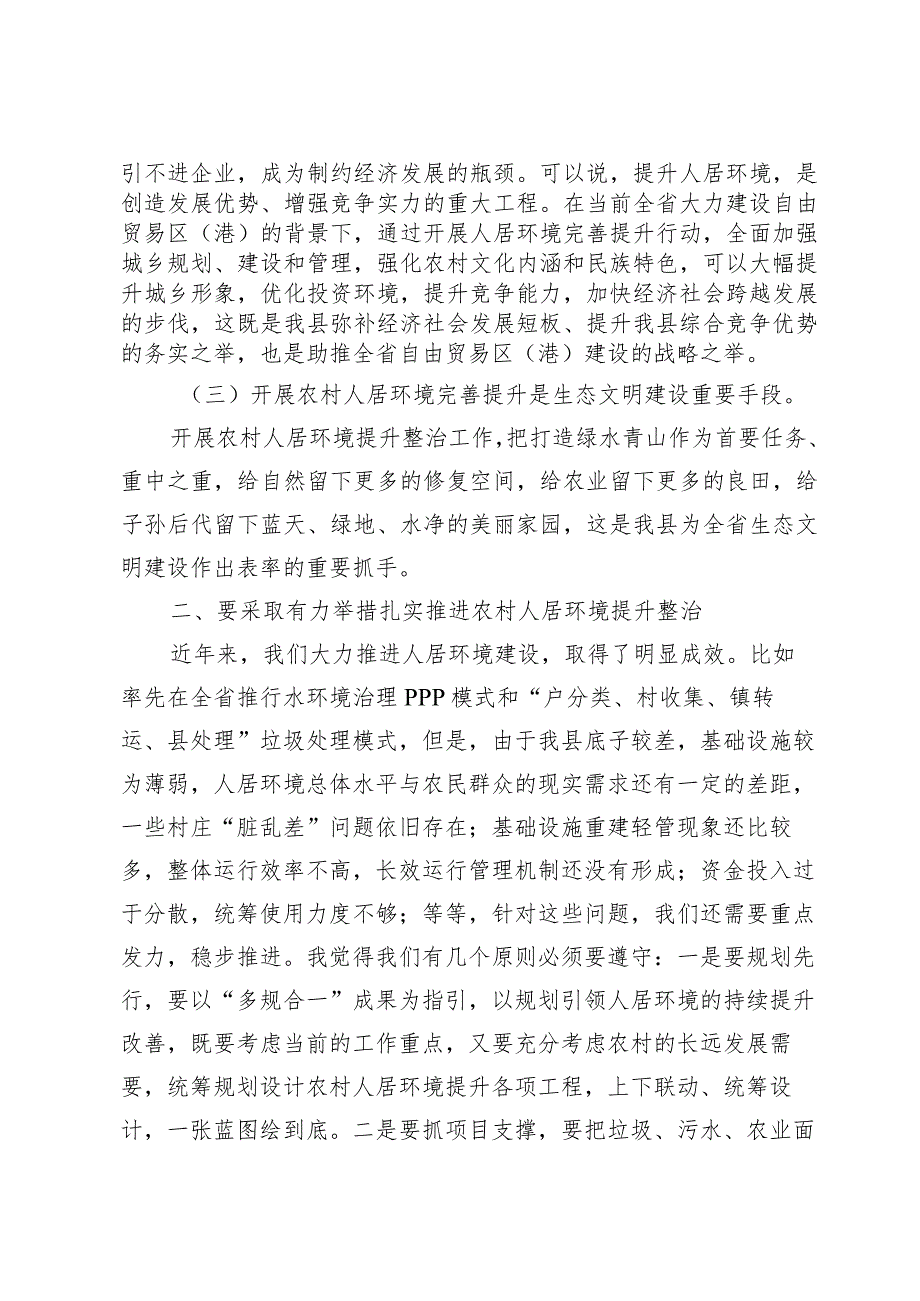 2024在人居环境提升整治工作推进会上的讲话范文8篇.docx_第2页