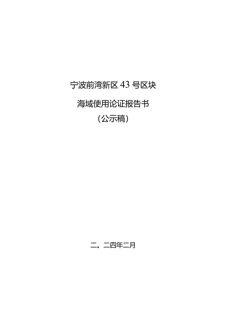 宁波前湾新区43号区块出让海域使用论证报告书.docx_第1页