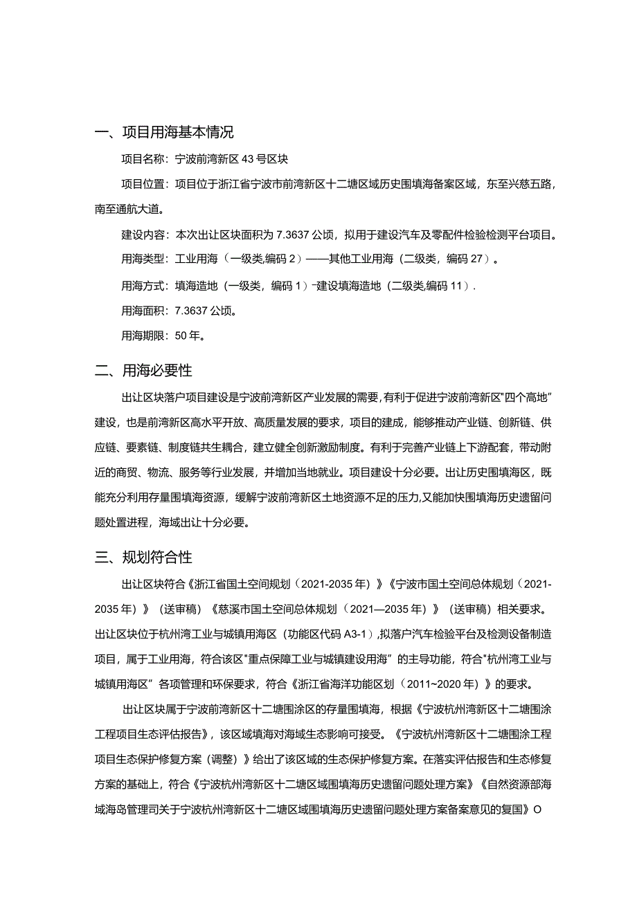 宁波前湾新区43号区块出让海域使用论证报告书.docx_第3页