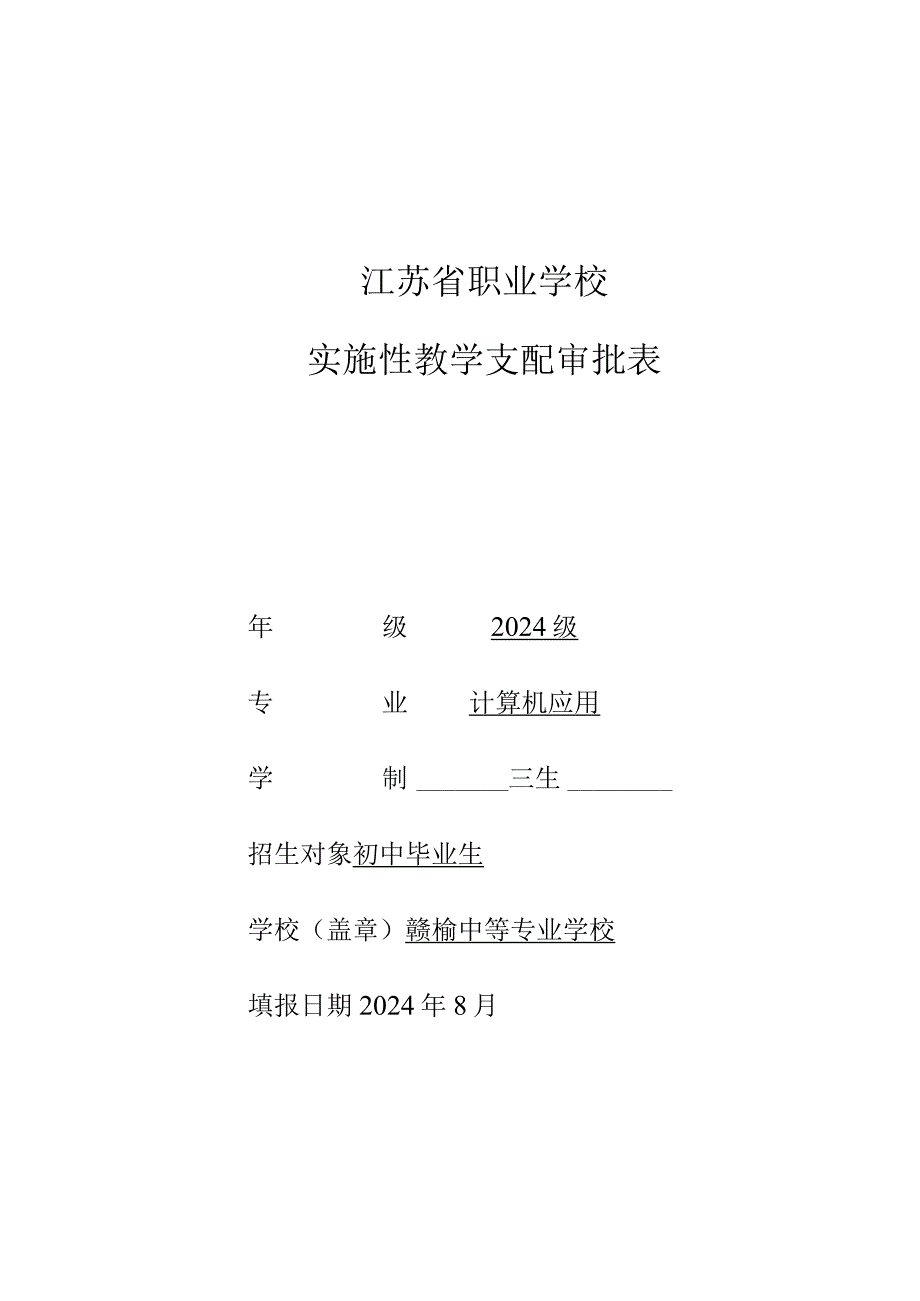 2024计算机应用实施性教学计划.docx_第1页