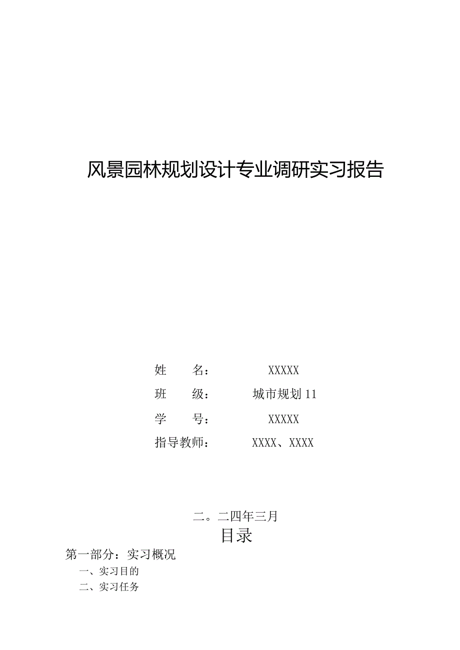 风景园林规划设计专业调研实习报告.docx_第1页