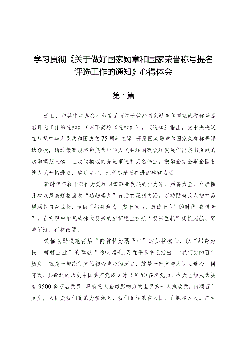 学习贯彻《关于做好国家勋章和国家荣誉称号提名评选工作的通知》心得体会两篇.docx_第1页