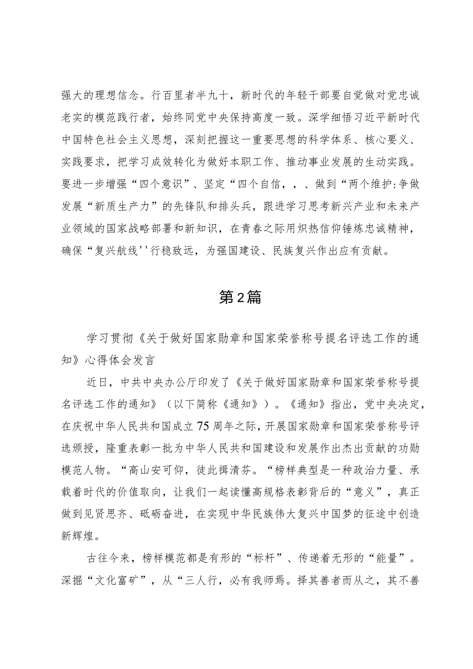 学习贯彻《关于做好国家勋章和国家荣誉称号提名评选工作的通知》心得体会两篇.docx_第3页