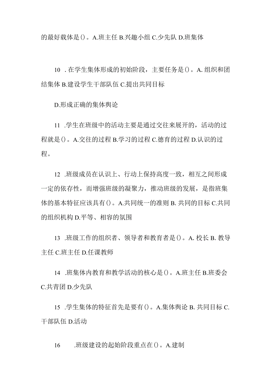 班级管理知识点考试题库.docx_第2页