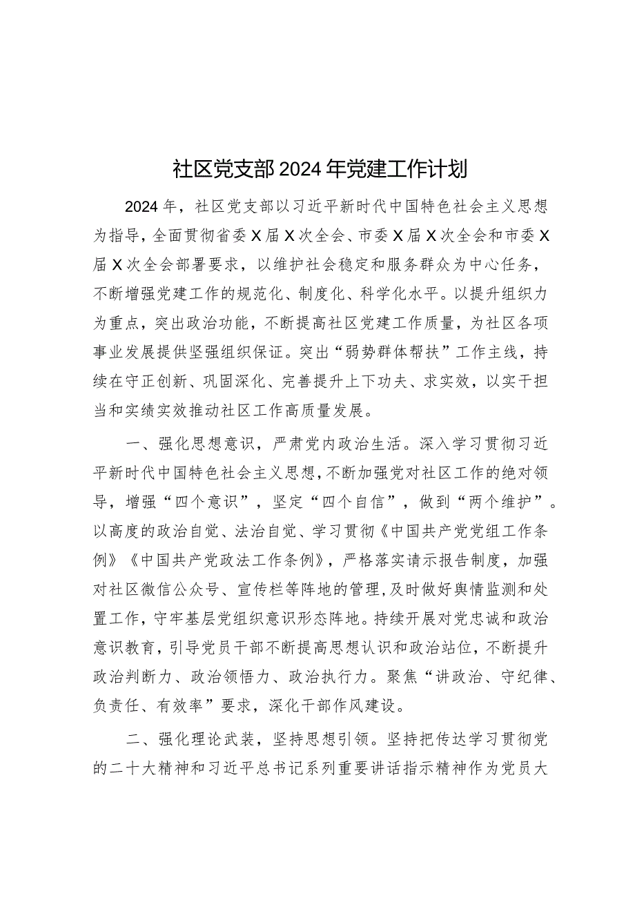 社区党支部2024年党建工作计划.docx_第1页