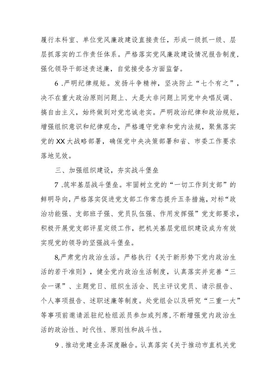 X市机关事务管理处2024年度党风廉政建设工作要点.docx_第3页