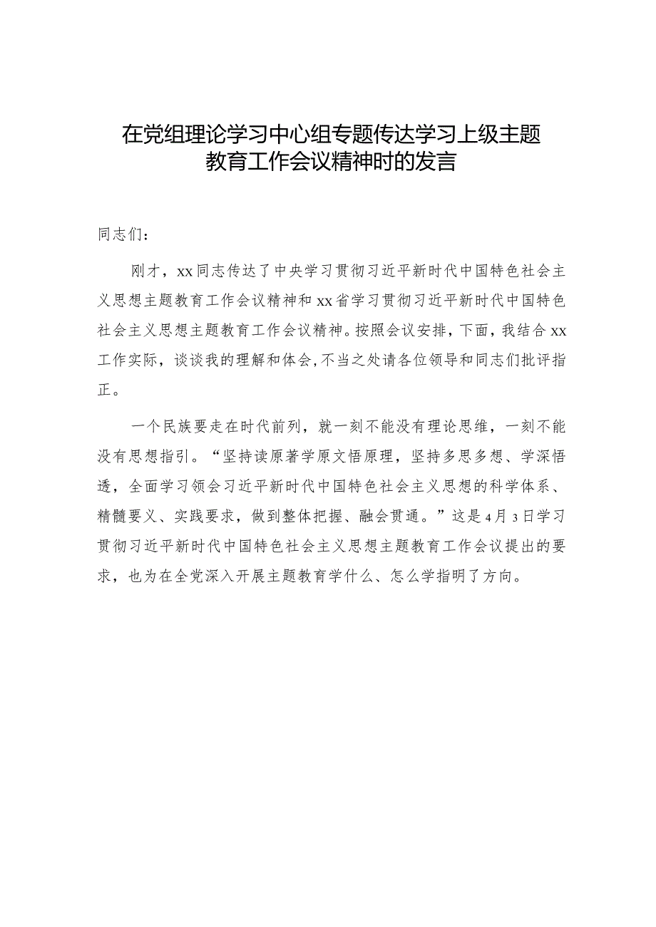 在中心组专题传达学习主题教育工作会议精神时的研讨发言.docx_第1页