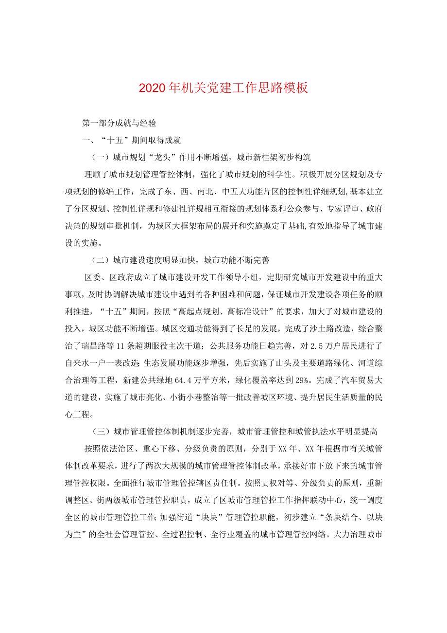 2024年机关党建工作思路例文.docx_第1页