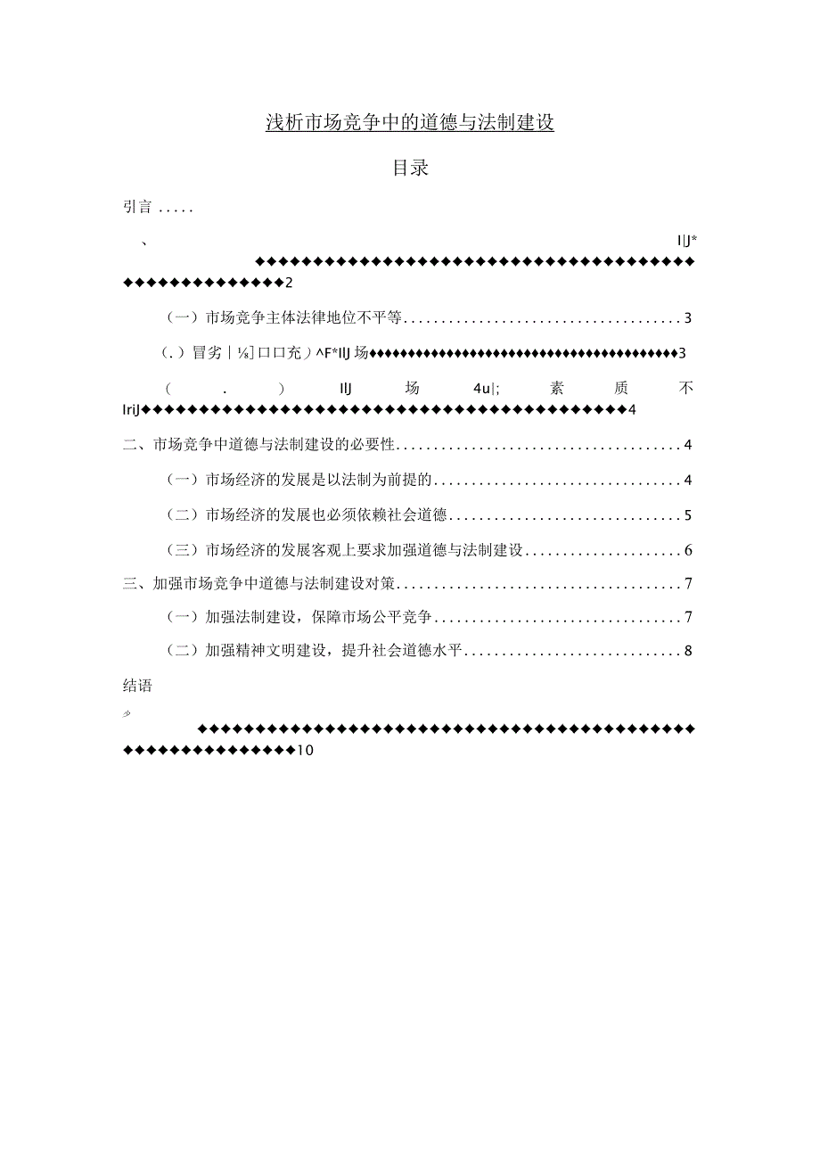 【浅论市场竞争中的道德与法制建设6700字（论文）】.docx_第1页