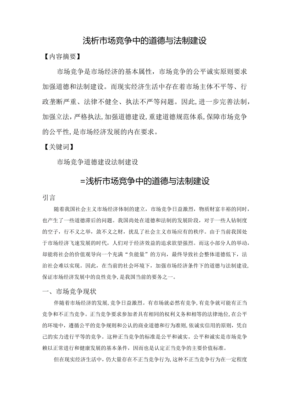 【浅论市场竞争中的道德与法制建设6700字（论文）】.docx_第2页