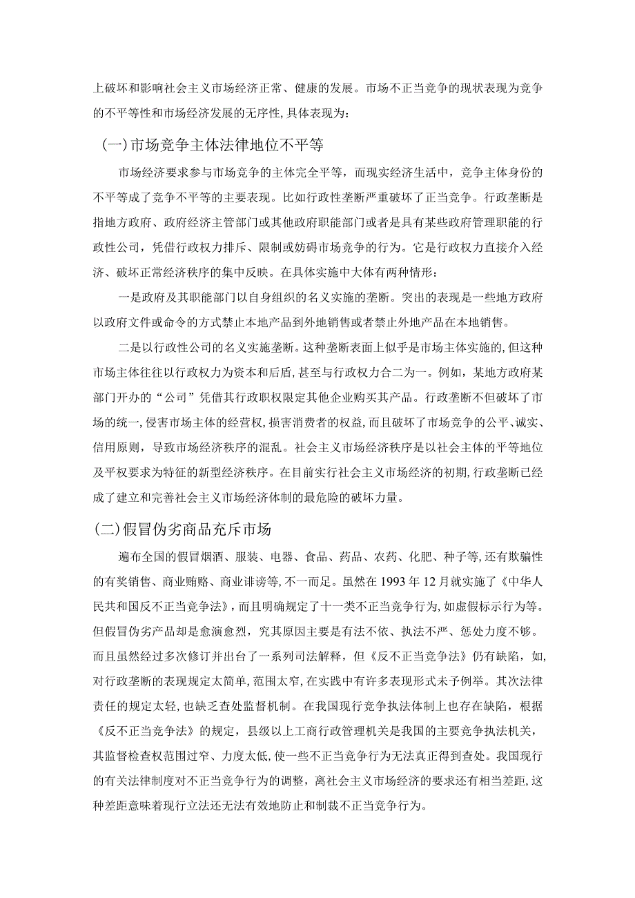 【浅论市场竞争中的道德与法制建设6700字（论文）】.docx_第3页