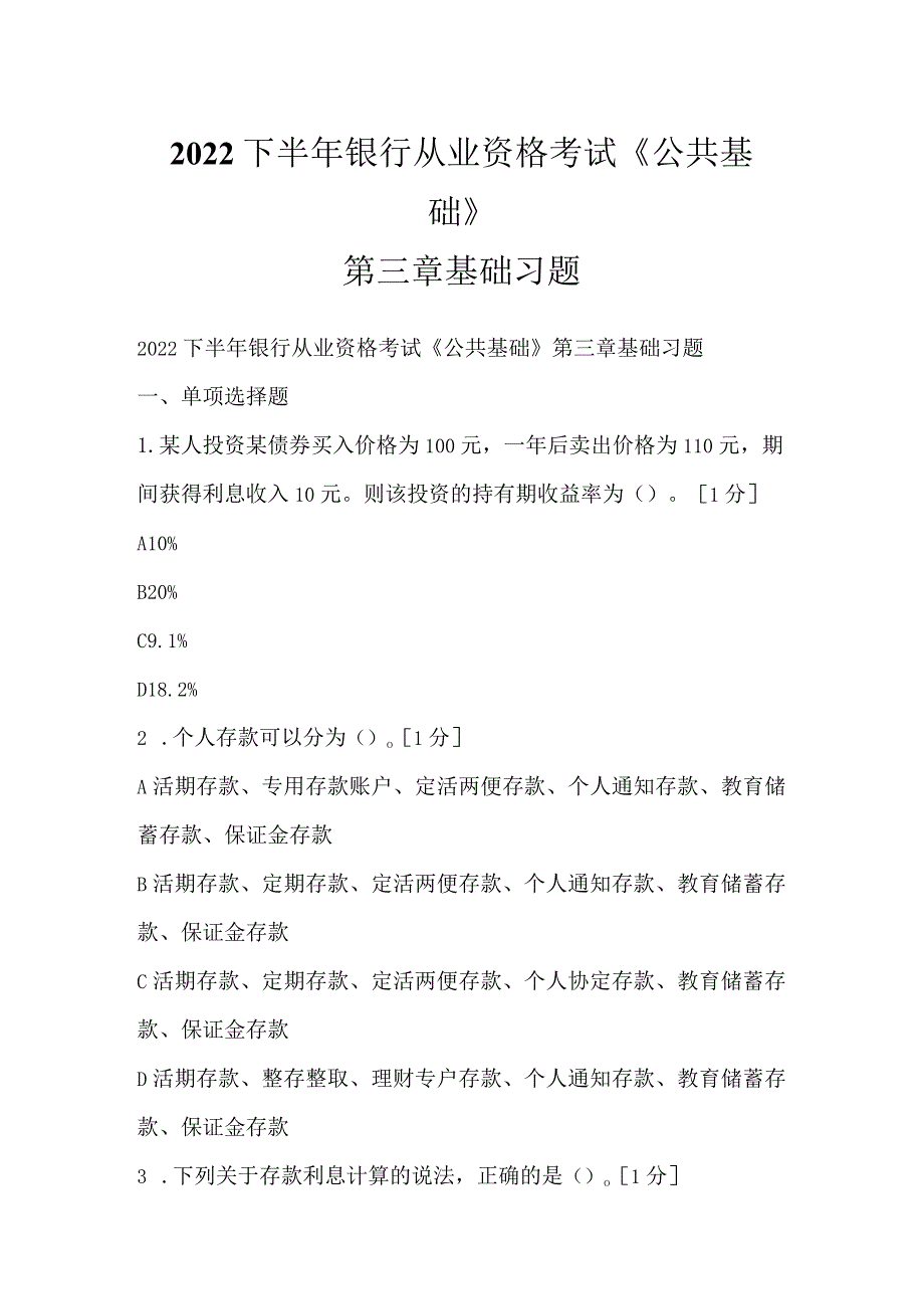 2022下半年银行从业资格考试《公共基础》第三章基础习题.docx_第1页