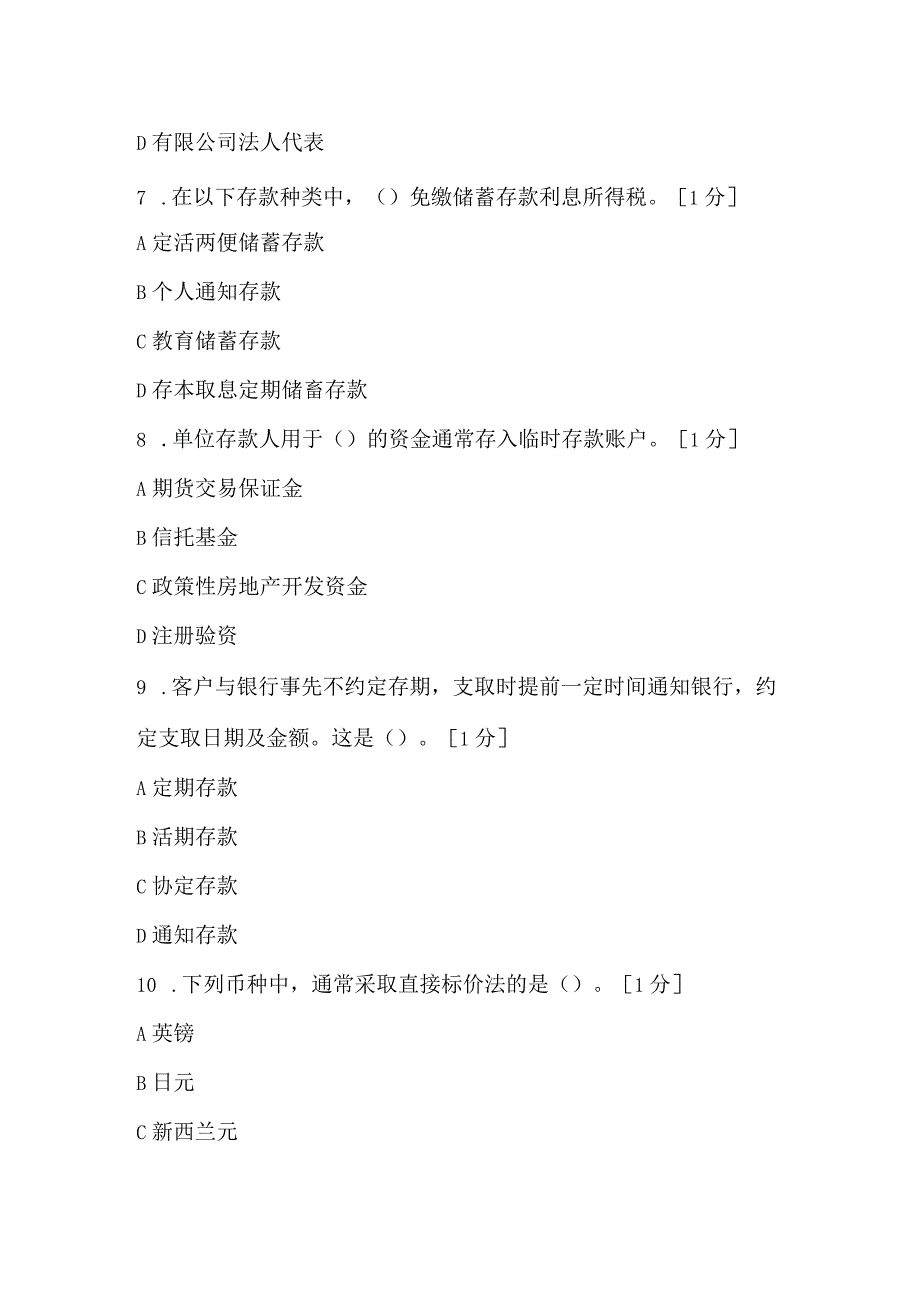 2022下半年银行从业资格考试《公共基础》第三章基础习题.docx_第3页