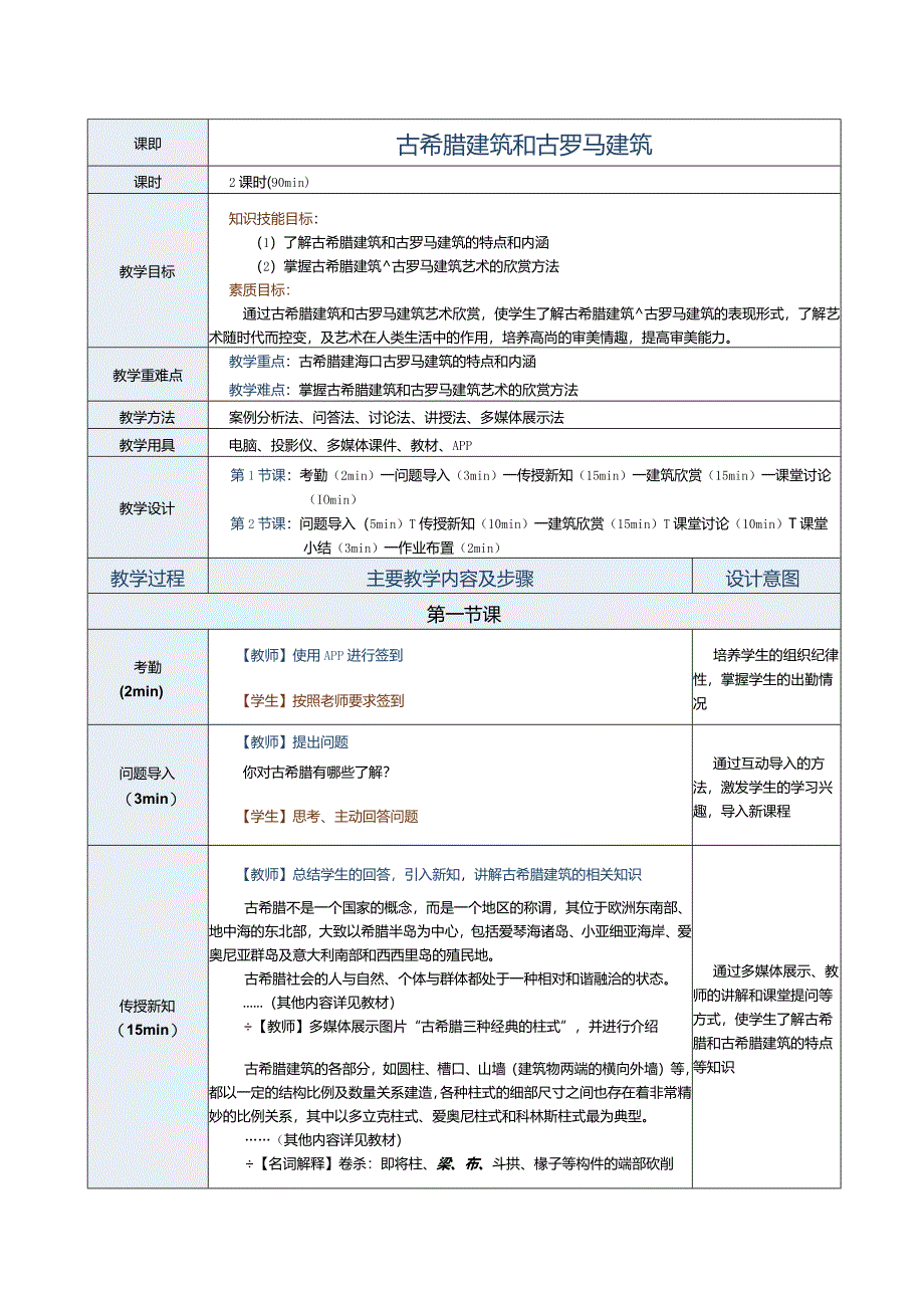 《建筑艺术赏析》教案第4课古希腊建筑和古罗马建筑.docx_第1页