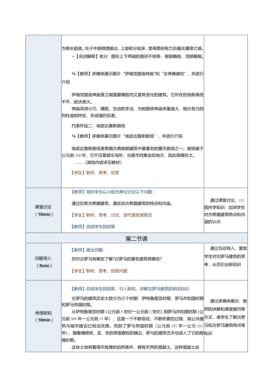 《建筑艺术赏析》教案第4课古希腊建筑和古罗马建筑.docx_第3页