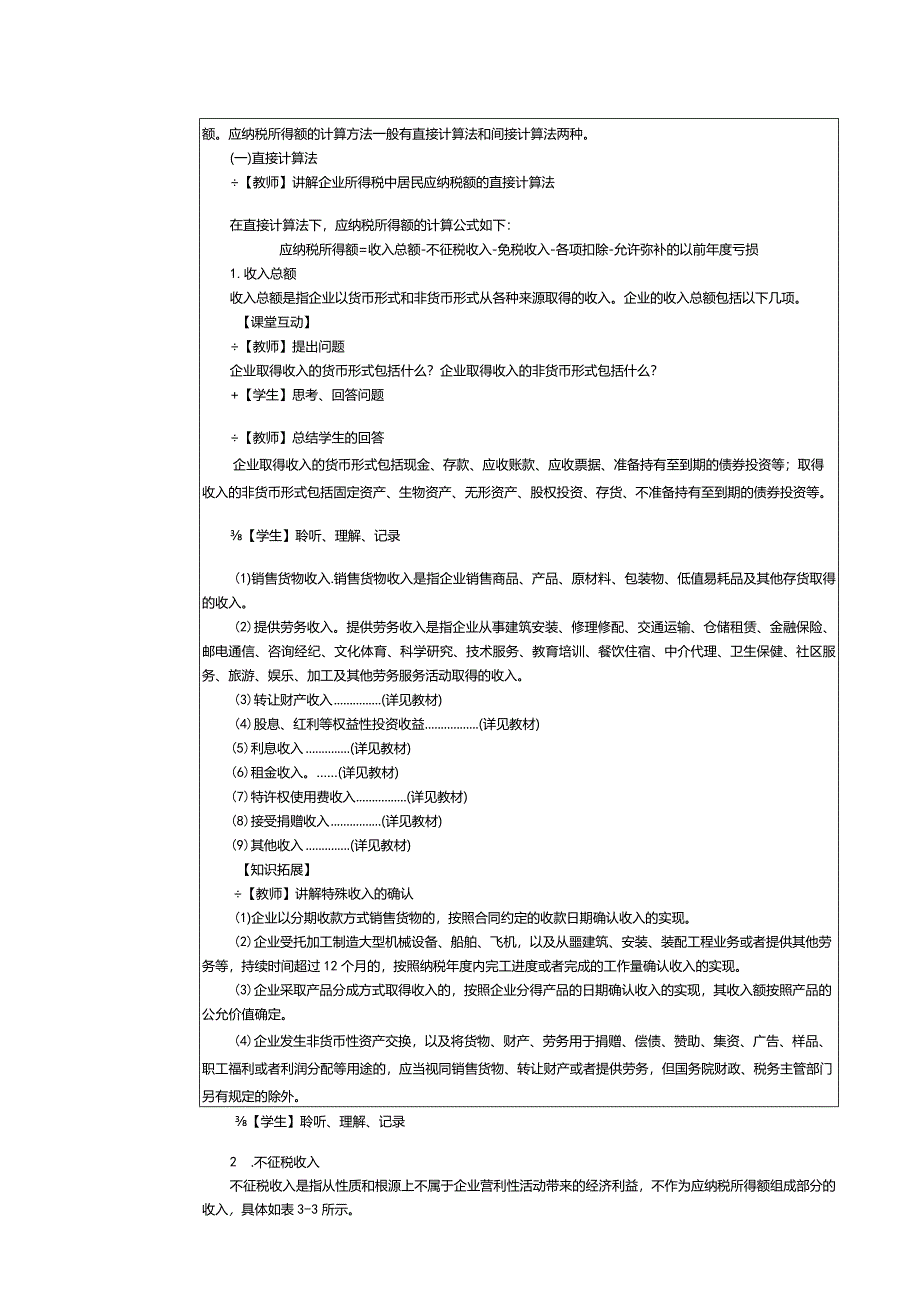 《纳税实务》教案第11课处理企业所得税税务（二）.docx_第2页