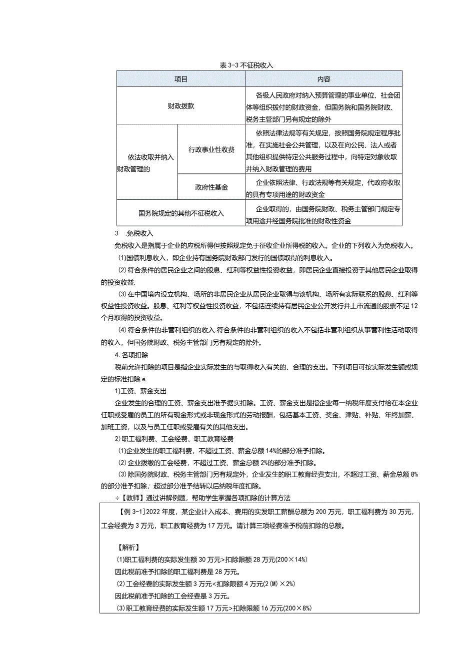 《纳税实务》教案第11课处理企业所得税税务（二）.docx_第3页