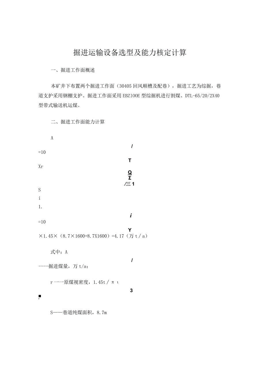 掘进运输设备选型及能力核定计算.docx_第1页